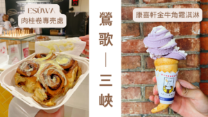 ESÜWA 鶯歌老街肉桂卷專売處& CAFÉ、康喜軒金牛角霜淇淋