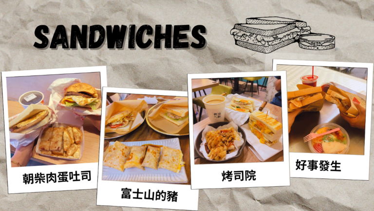 台北車站早午餐-碳烤三明治